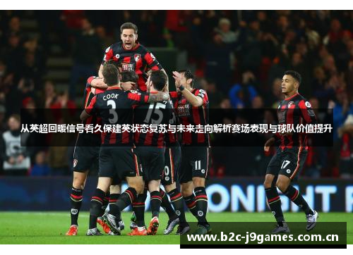 从英超回暖信号看久保建英状态复苏与未来走向解析赛场表现与球队价值提升 从英超回暖信号看久保建英状态复苏与未来走向解析赛场表现与球队价值提升