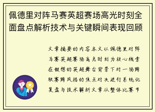 佩德里对阵马赛英超赛场高光时刻全面盘点解析技术与关键瞬间表现回顾 佩德里对阵马赛英超赛场高光时刻全面盘点解析技术与关键瞬间表现回顾