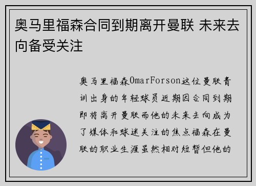奥马里福森合同到期离开曼联 未来去向备受关注 奥马里福森合同到期离开曼联 未来去向备受关注