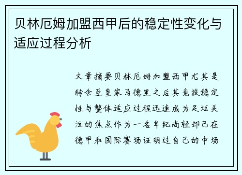 贝林厄姆加盟西甲后的稳定性变化与适应过程分析