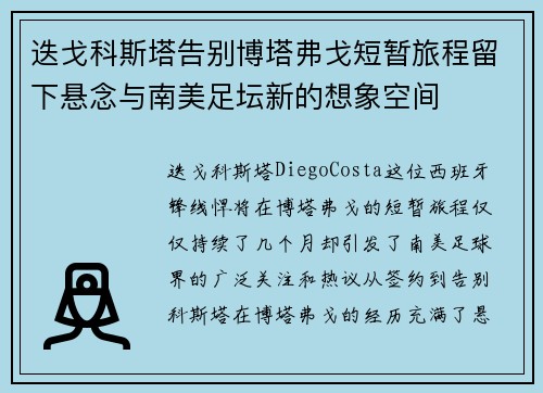 迭戈科斯塔告别博塔弗戈短暂旅程留下悬念与南美足坛新的想象空间 迭戈科斯塔告别博塔弗戈短暂旅程留下悬念与南美足坛新的想象空间