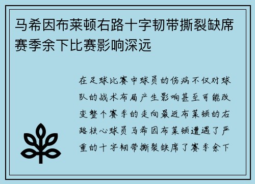 马希因布莱顿右路十字韧带撕裂缺席赛季余下比赛影响深远 马希因布莱顿右路十字韧带撕裂缺席赛季余下比赛影响深远