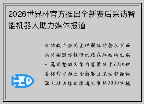 2026世界杯官方推出全新赛后采访智能机器人助力媒体报道 2026世界杯官方推出全新赛后采访智能机器人助力媒体报道