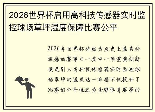 2026世界杯启用高科技传感器实时监控球场草坪湿度保障比赛公平 2026世界杯启用高科技传感器实时监控球场草坪湿度保障比赛公平