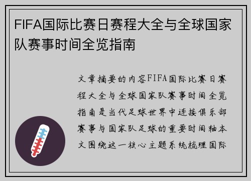 FIFA国际比赛日赛程大全与全球国家队赛事时间全览指南 FIFA国际比赛日赛程大全与全球国家队赛事时间全览指南