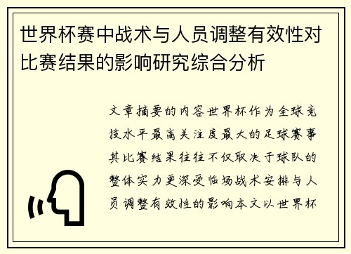 世界杯赛中战术与人员调整有效性对比赛结果的影响研究综合分析