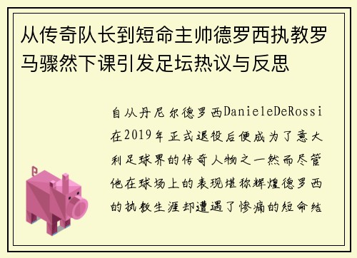 从传奇队长到短命主帅德罗西执教罗马骤然下课引发足坛热议与反思 从传奇队长到短命主帅德罗西执教罗马骤然下课引发足坛热议与反思