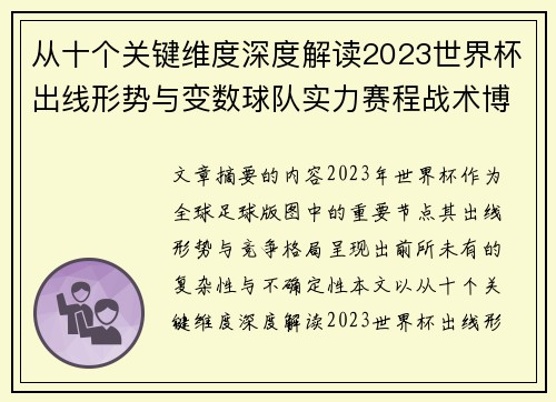 从十个关键维度深度解读2023世界杯出线形势与变数球队实力赛程战术博弈 从十个关键维度深度解读2023世界杯出线形势与变数球队实力赛程战术博弈