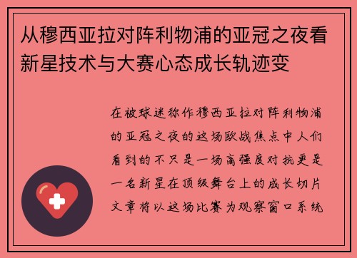 从穆西亚拉对阵利物浦的亚冠之夜看新星技术与大赛心态成长轨迹变