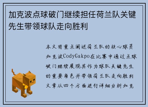加克波点球破门继续担任荷兰队关键先生带领球队走向胜利 加克波点球破门继续担任荷兰队关键先生带领球队走向胜利