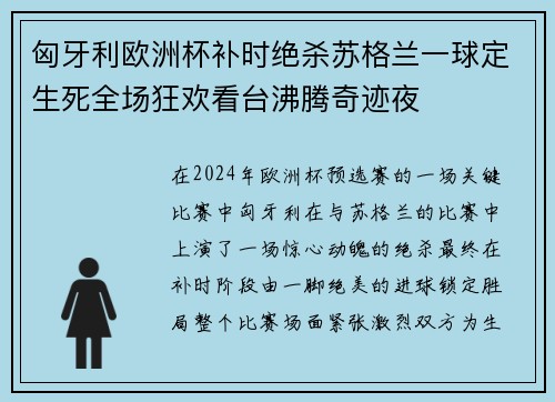匈牙利欧洲杯补时绝杀苏格兰一球定生死全场狂欢看台沸腾奇迹夜 匈牙利欧洲杯补时绝杀苏格兰一球定生死全场狂欢看台沸腾奇迹夜