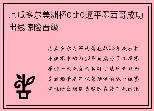 厄瓜多尔美洲杯0比0逼平墨西哥成功出线惊险晋级 厄瓜多尔美洲杯0比0逼平墨西哥成功出线惊险晋级