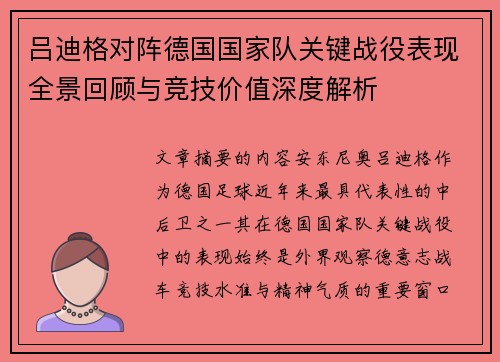 吕迪格对阵德国国家队关键战役表现全景回顾与竞技价值深度解析
