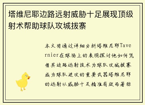 塔维尼耶边路远射威胁十足展现顶级射术帮助球队攻城拔寨