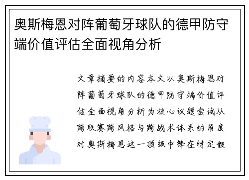 奥斯梅恩对阵葡萄牙球队的德甲防守端价值评估全面视角分析