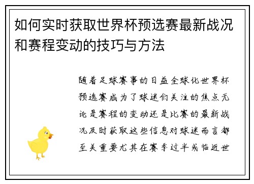 如何实时获取世界杯预选赛最新战况和赛程变动的技巧与方法