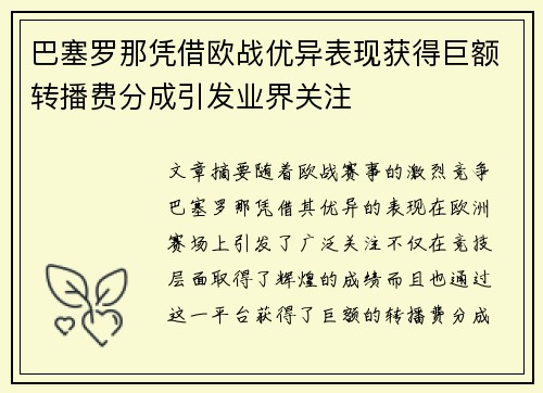 巴塞罗那凭借欧战优异表现获得巨额转播费分成引发业界关注 巴塞罗那凭借欧战优异表现获得巨额转播费分成引发业界关注