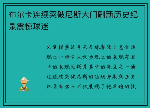 布尔卡连续突破尼斯大门刷新历史纪录震惊球迷