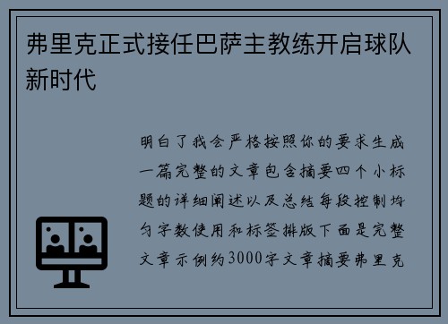 弗里克正式接任巴萨主教练开启球队新时代