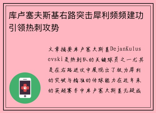 库卢塞夫斯基右路突击犀利频频建功引领热刺攻势
