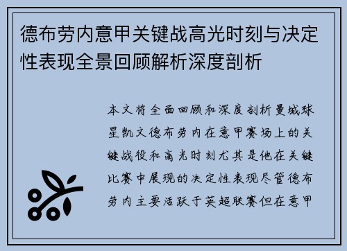 德布劳内意甲关键战高光时刻与决定性表现全景回顾解析深度剖析