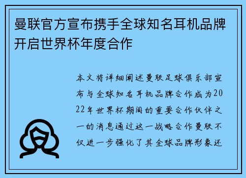 曼联官方宣布携手全球知名耳机品牌开启世界杯年度合作 曼联官方宣布携手全球知名耳机品牌开启世界杯年度合作